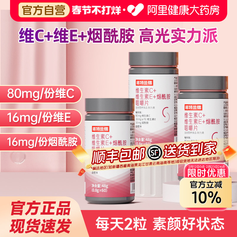 诺特兰德烟酰胺维生素c维生素e咀嚼片烟酸ve官方旗舰店正品男女vc