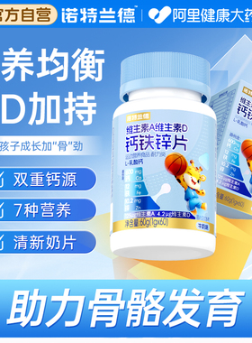 诺特兰德钙铁锌片维生素a维生素d儿童青少年钙片非口服液体钙