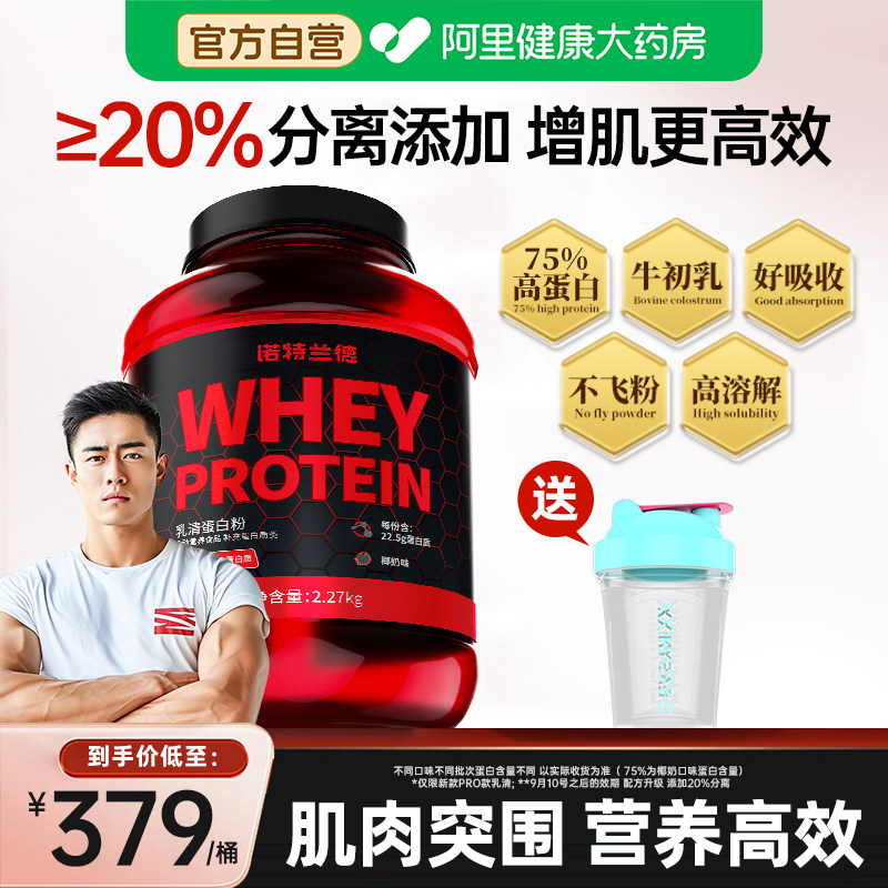 诺特兰德蛋白粉瘦人增肌粉健身男分离乳清蛋白粉健肌官方旗舰正品