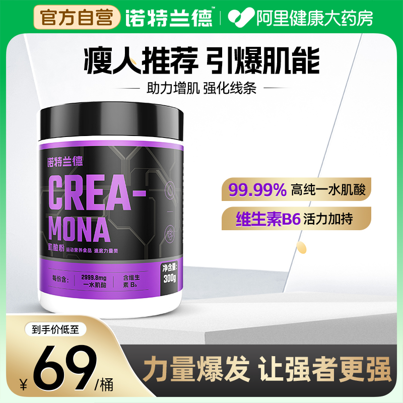 诺特兰德肌酸粉运动健身300g