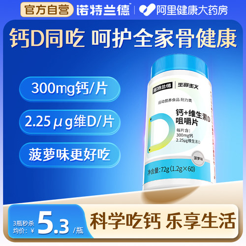 诺特兰德维生素D钙片咀嚼片60粒