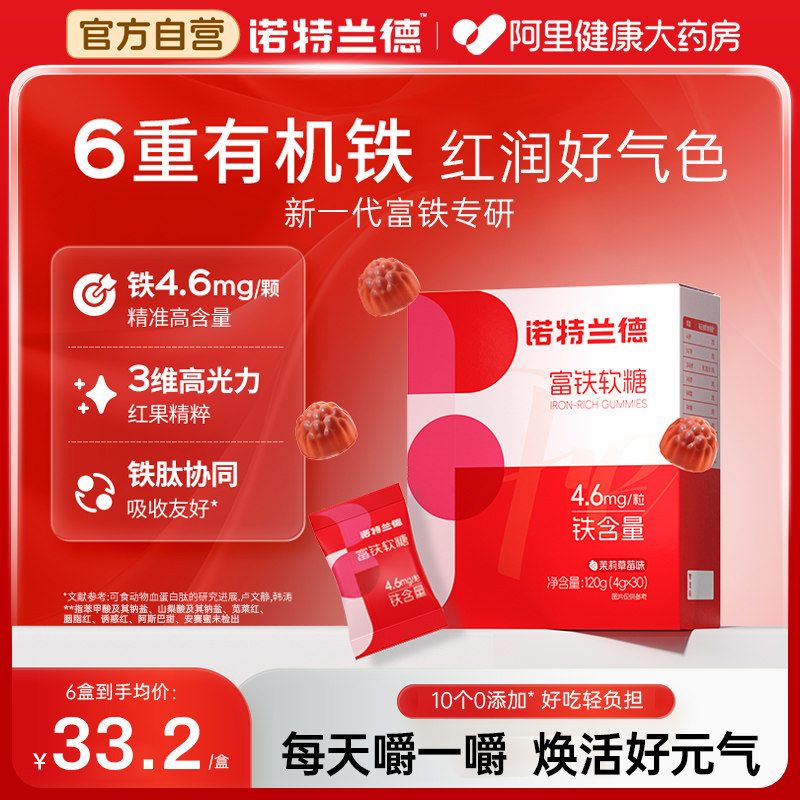 诺特兰德富铁软糖铁剂元素营养女性气色30粒/盒官方调理养血增强