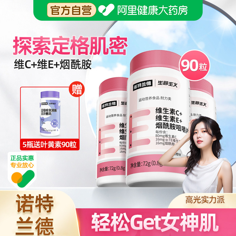 诺特兰德维生素C烟酰胺男女通用vcve咀嚼片b族官方正品旗舰店维e,保健食品/膳食营养补充食品,烟酰胺,淘宝优惠券,粉丝福利购,淘宝优惠卷