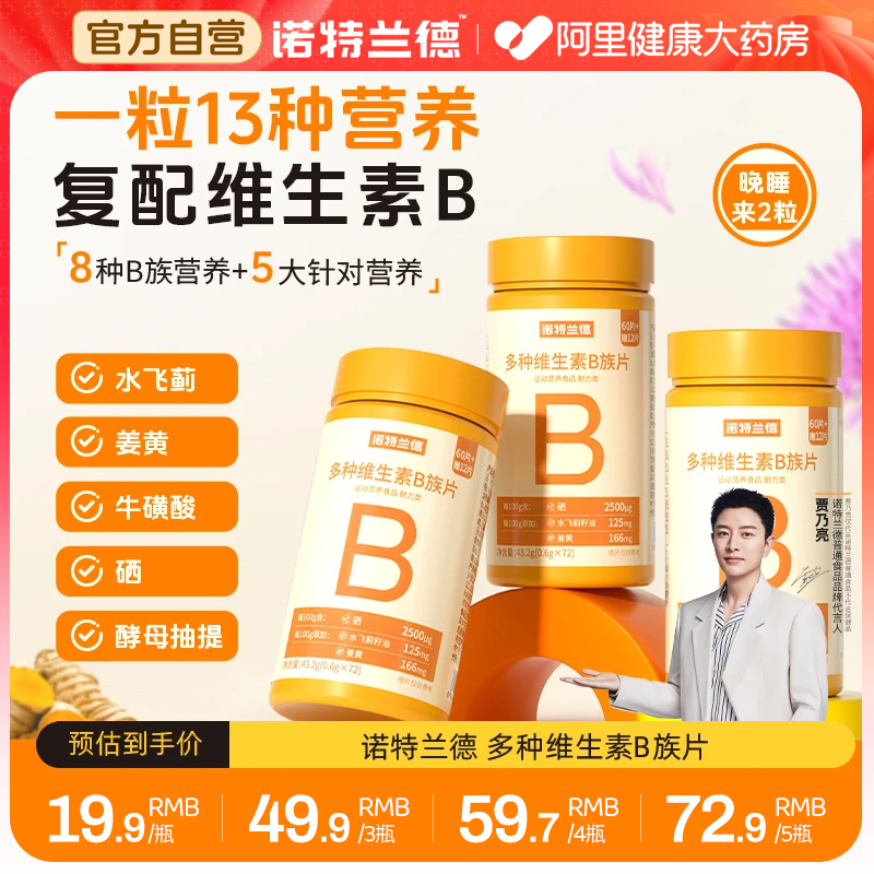 诺特兰德新一代b族复合维生素官方正品维生素c咀嚼片姜黄牛磺酸