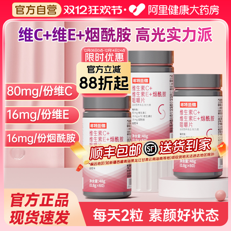 诺特兰德烟酰胺维生素c维生素e咀嚼片烟酸ve官方正品男女vc