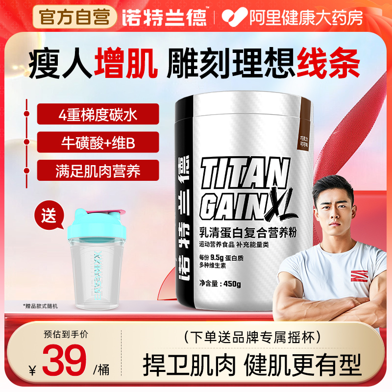 诺特兰德瘦人增肌粉健肌更有型!