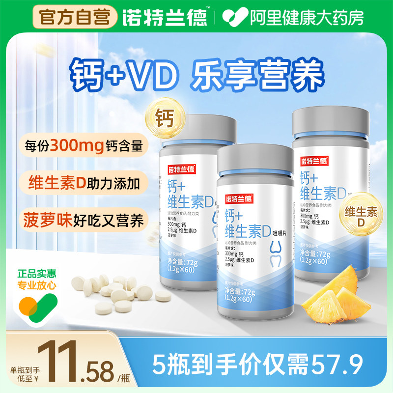 诺特兰德维生素D钙片600mg钙/份图片
