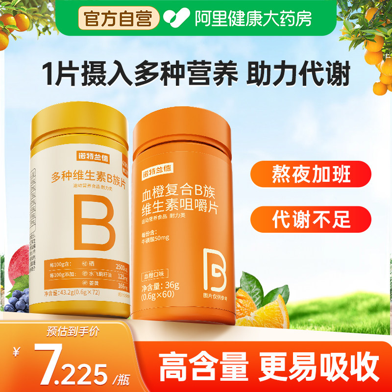 诺特兰德b族复合维生素咀嚼片多种vb1b2c正品vc官方旗舰店多维