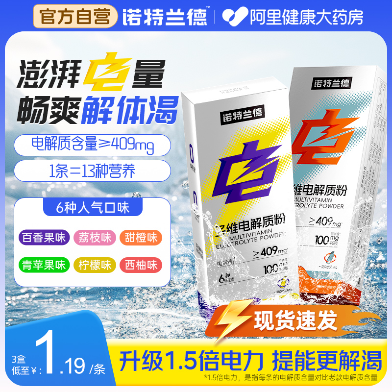 诺特兰德多维电解质加量升级款