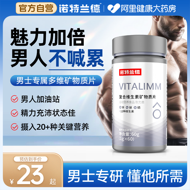 诺特兰德男士多维元素片综合矿物质片VAVB官方正品旗舰店