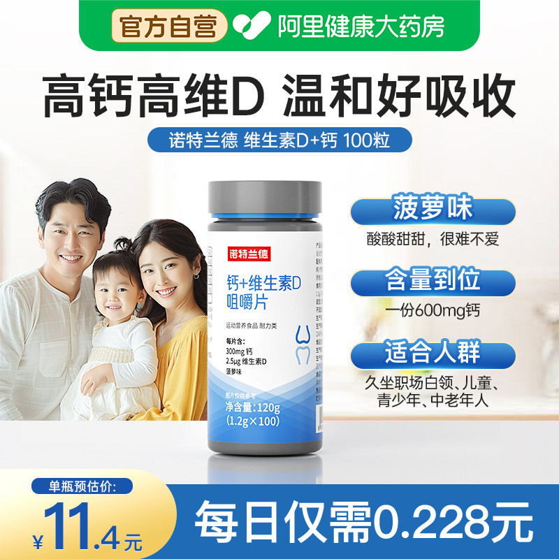 诺特兰德钙片维生素d儿童中老年女男性咀嚼片青少年中老年人