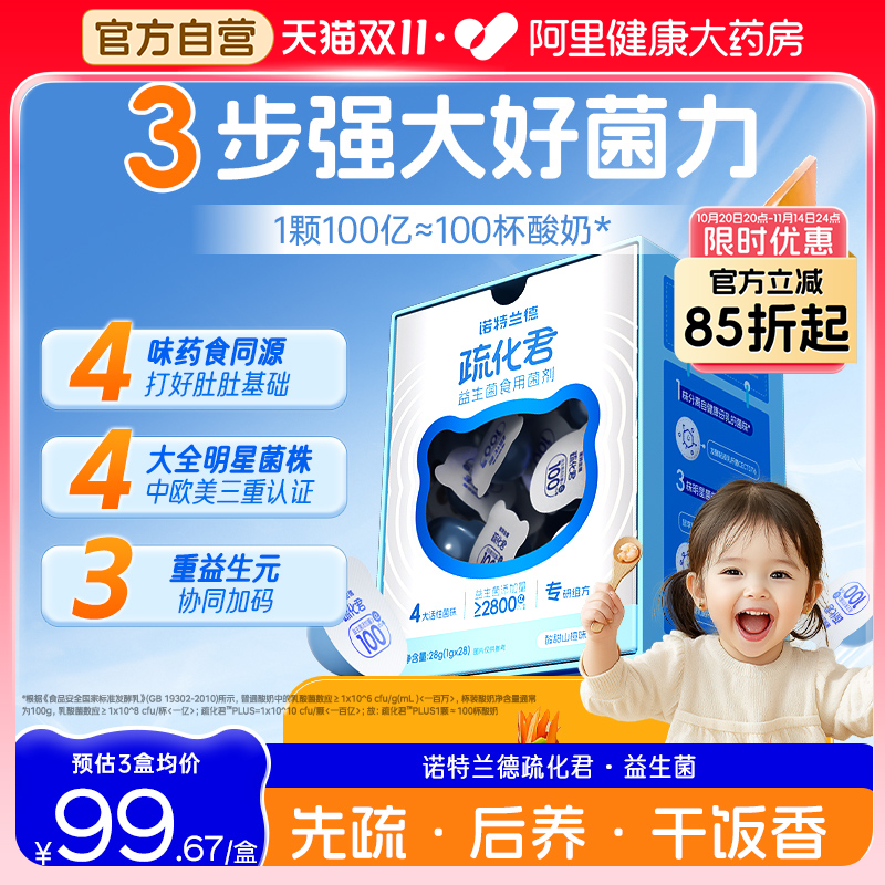 诺特兰德益生菌4大明星菌株