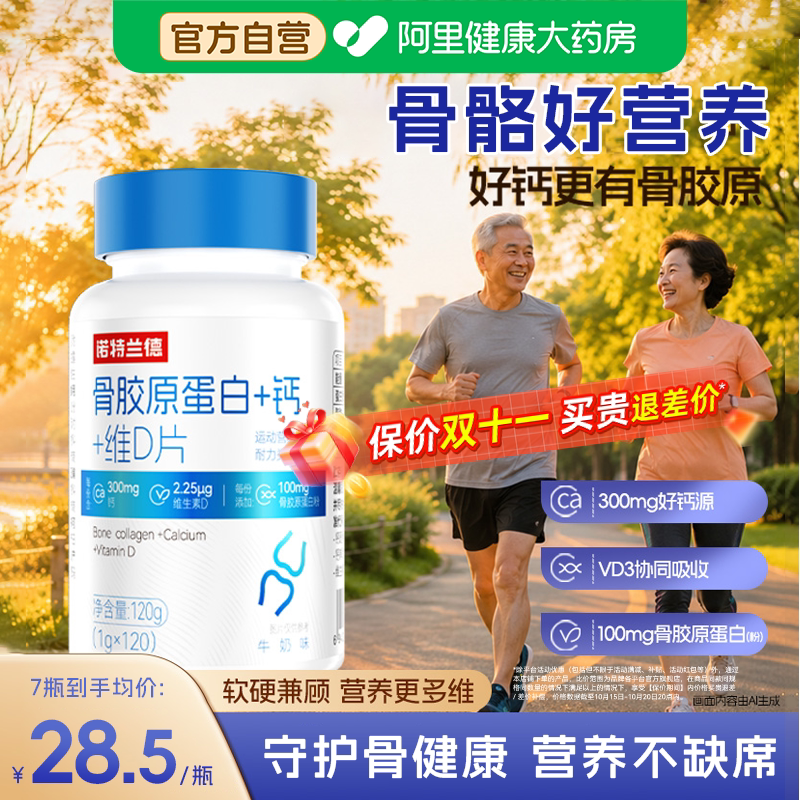 诺特兰德骨胶原蛋白钙片顺丰包邮