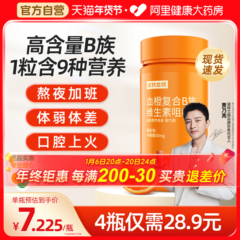 诺特兰德复合B族维生素b咀嚼片官方正品多种维生素 b6 b12全族vb