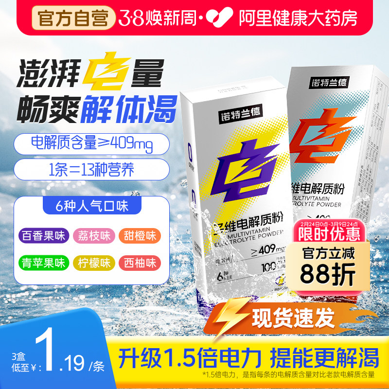 诺特兰德电解质冲剂粉补电解质水多种维生素牛磺酸运动健身非饮料