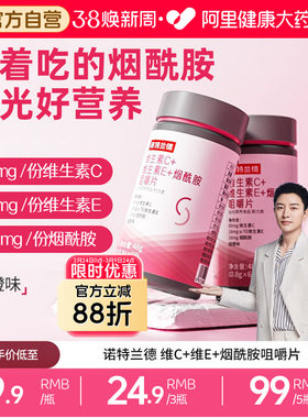 诺特兰德烟酰胺维生素c维生素e咀嚼片烟酸ve官方旗舰店正品男女vc