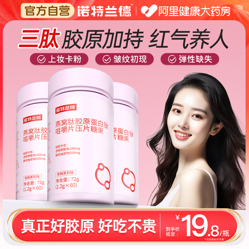 诺特兰德燕窝肽胶原蛋白肽咀嚼片女性透明质酸官方旗舰店正品