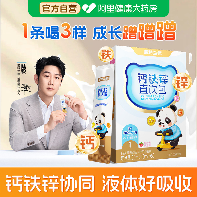 诺特兰德液体钙铁锌直饮包营养三宝官方正品非赖氨酸非口服液,保健食品/膳食营养补充食品,钙铁锌/钙镁,淘宝优惠券,粉丝福利购,淘宝优惠卷