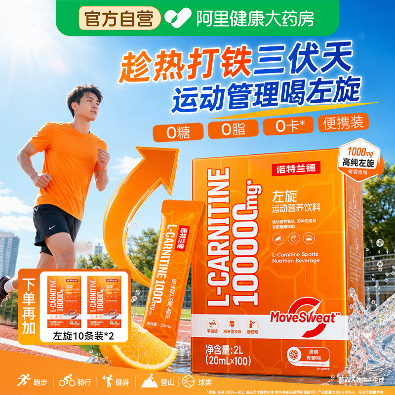 诺特兰德左旋肉碱100000运动健身饮料官方正品自我管理左旋10万