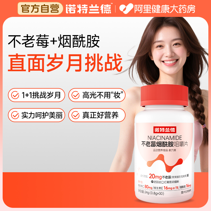 诺特兰德不老莓烟酰胺咀嚼片维生素C+E维生素b族官方正品