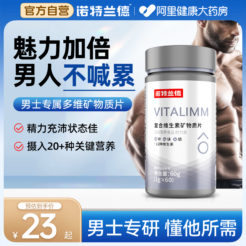 男士专研！诺特兰德多维矿物质片