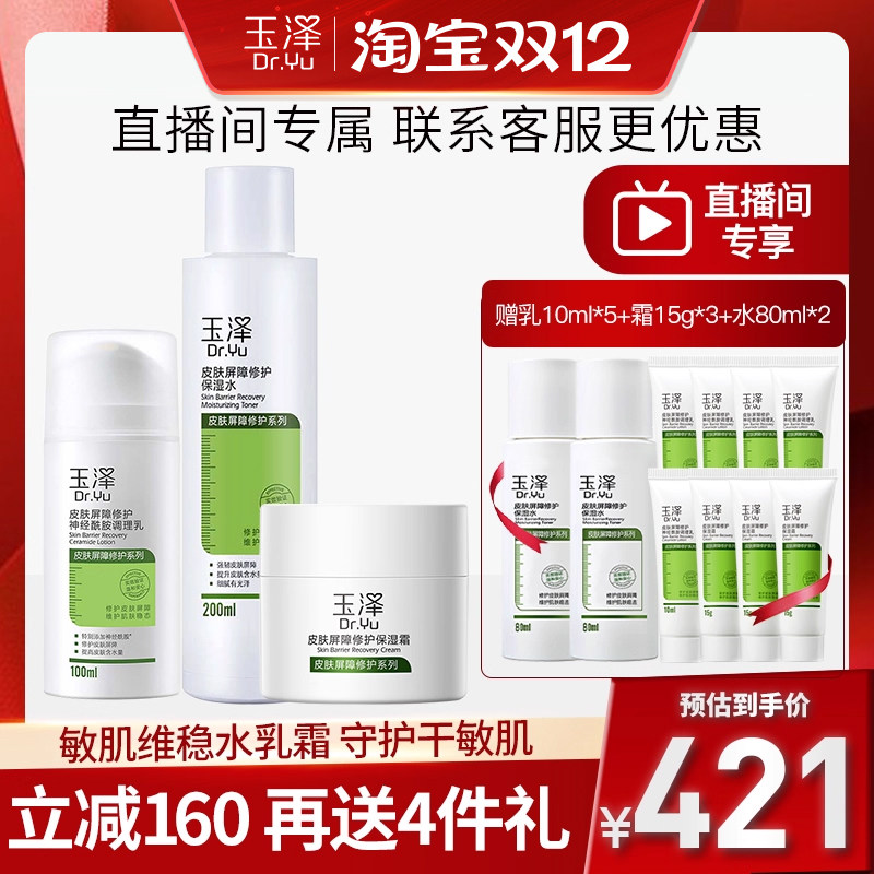 自播专享玉泽屏障修护保湿