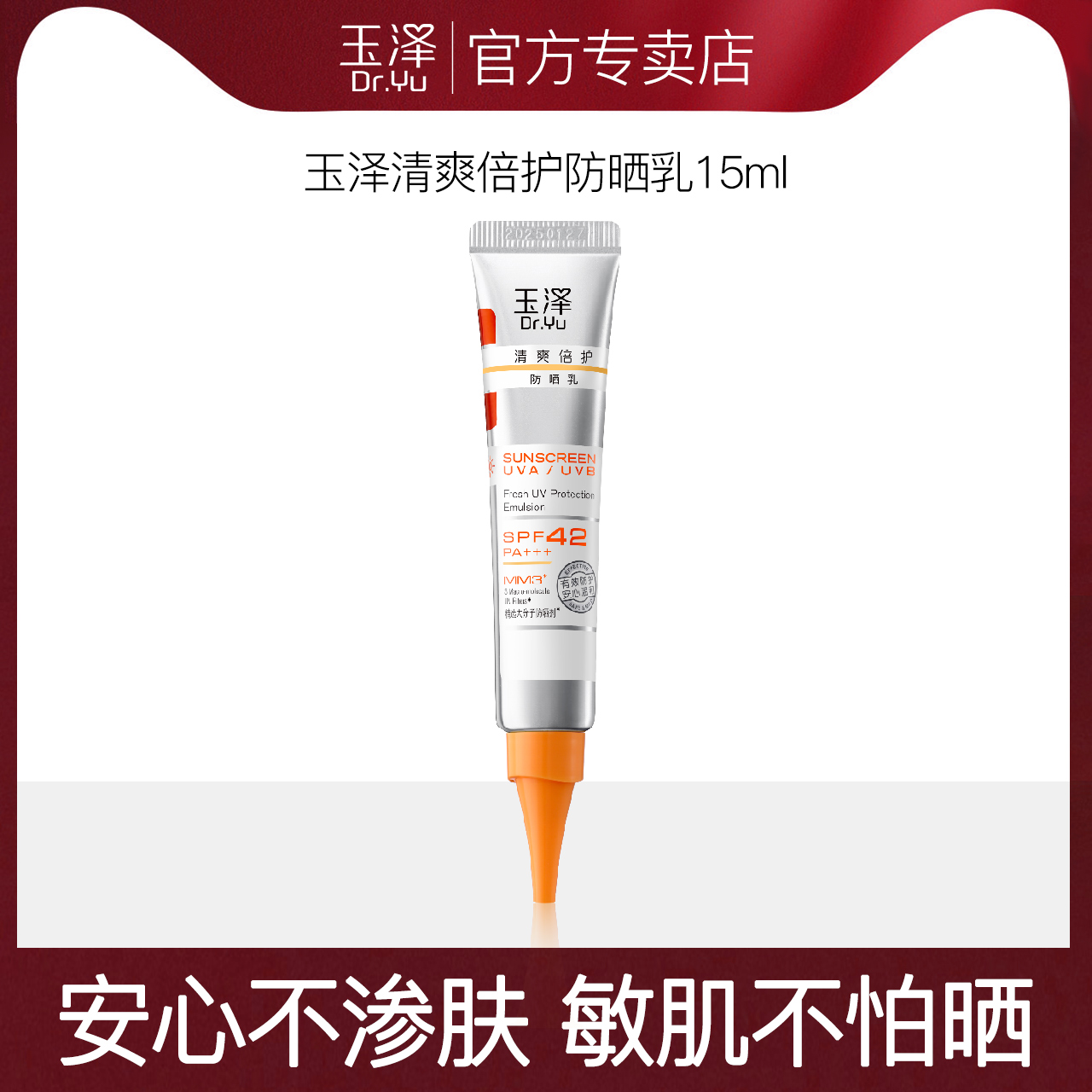 玉泽清爽倍护防晒15ml超值！