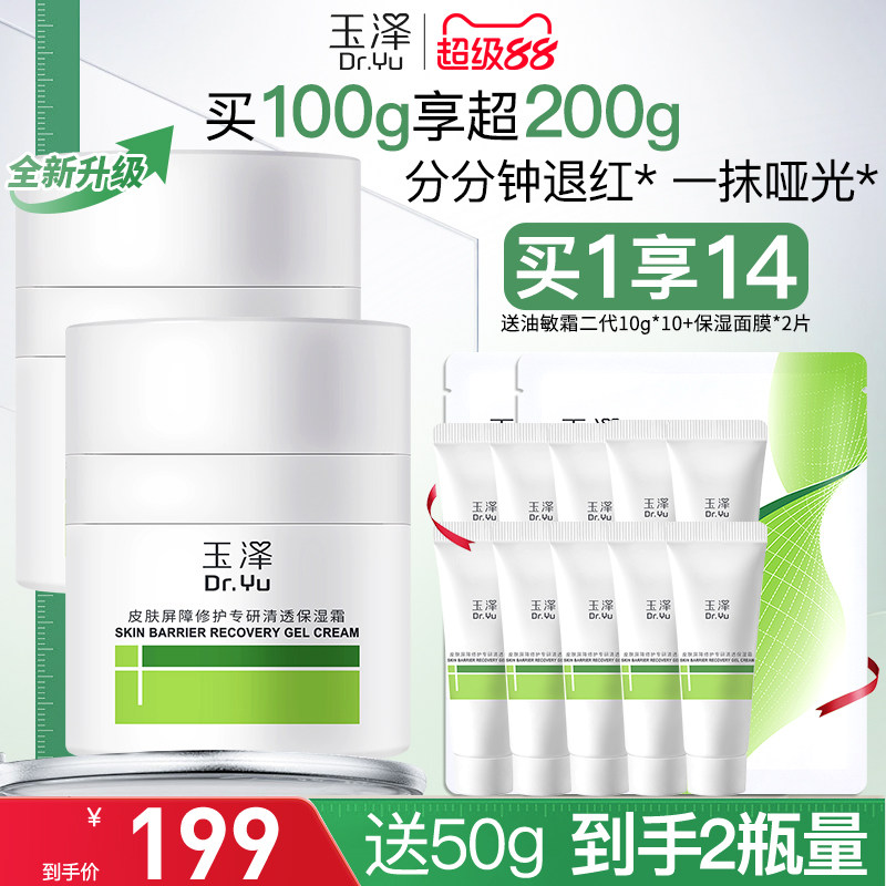 玉泽油敏霜第二代50g*2屏障修护专研清透保湿霜褪红补水控油面霜