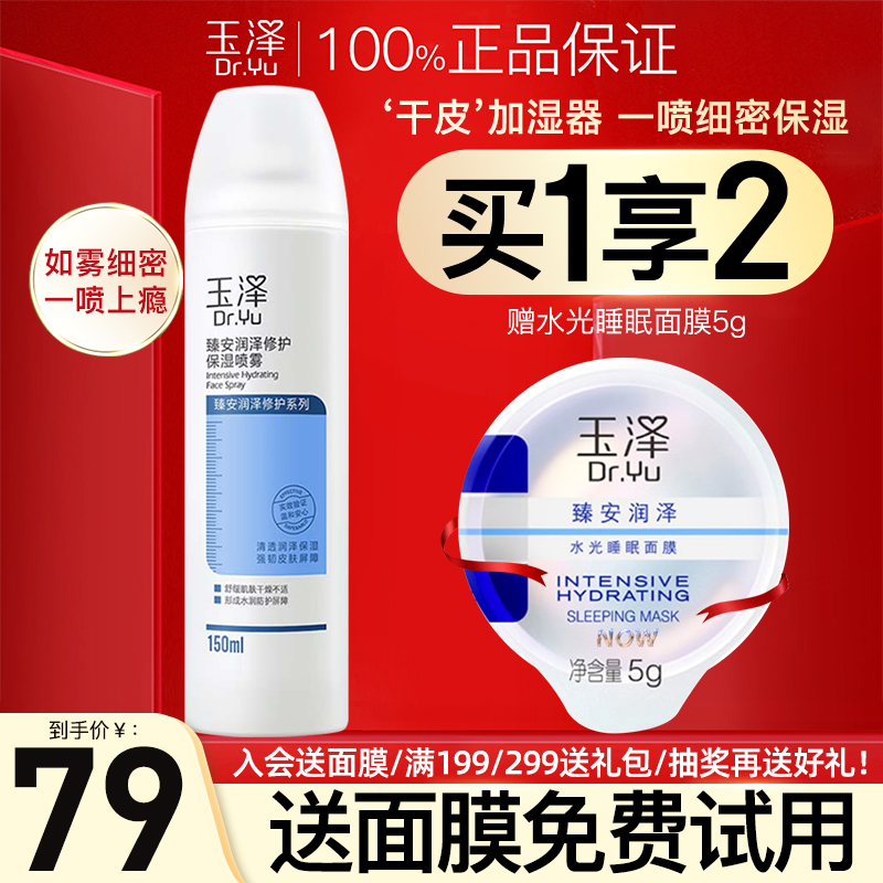 玉泽修护保湿喷雾150ml