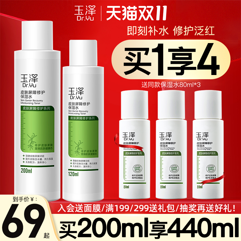 玉泽屏障修护保湿水200ml敏感肌爽肤水补水舒缓柔肤化妆水护肤水