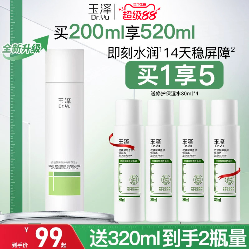 玉泽干敏水皮肤屏障修护保湿水干敏肌清爽舒缓泛红强韧屏障护肤水
