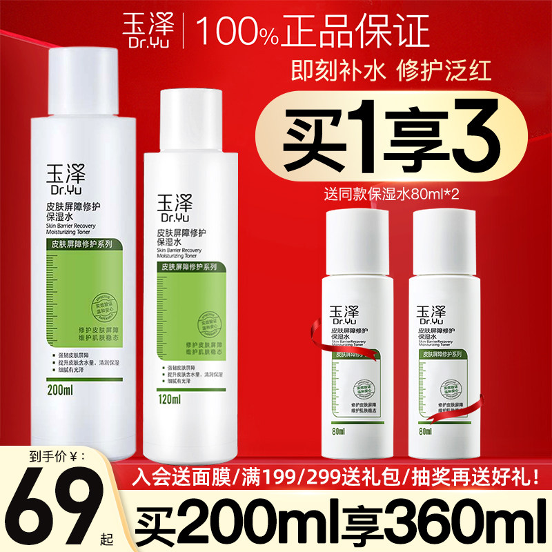 玉泽屏障修护保湿水200ml敏感肌爽肤水补水舒缓柔肤化妆水护肤水