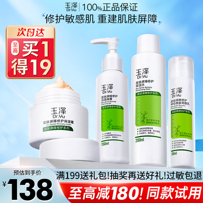 玉泽水乳干敏感屏障修护护肤品