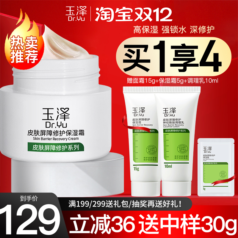 玉泽面霜皮肤屏障修护敏感肌