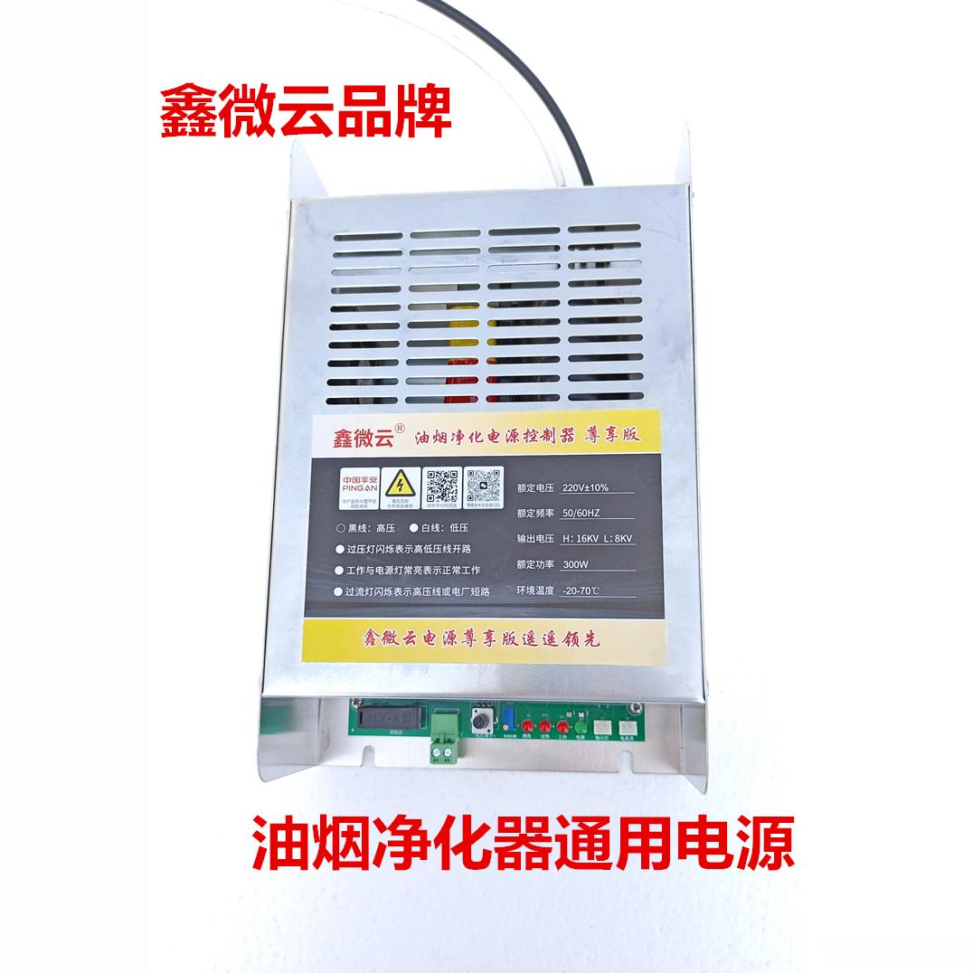 鑫微云通用油烟净化器电源控制器