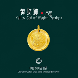 水贝黄金包银黄财神吊坠招财纳福吉言实心圆盘男女款送情侣生日礼