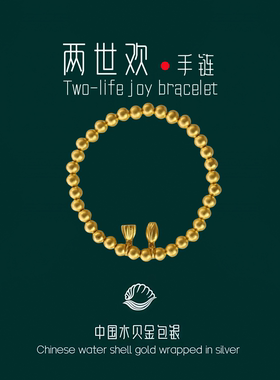 水贝黄金包银两世欢手链女时来运转光珠莲花莲蓬百搭手镯送生日礼