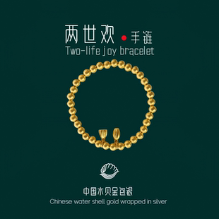 水贝黄金包银两世欢手链女时来运转光珠莲花莲蓬百搭手镯送生日礼
