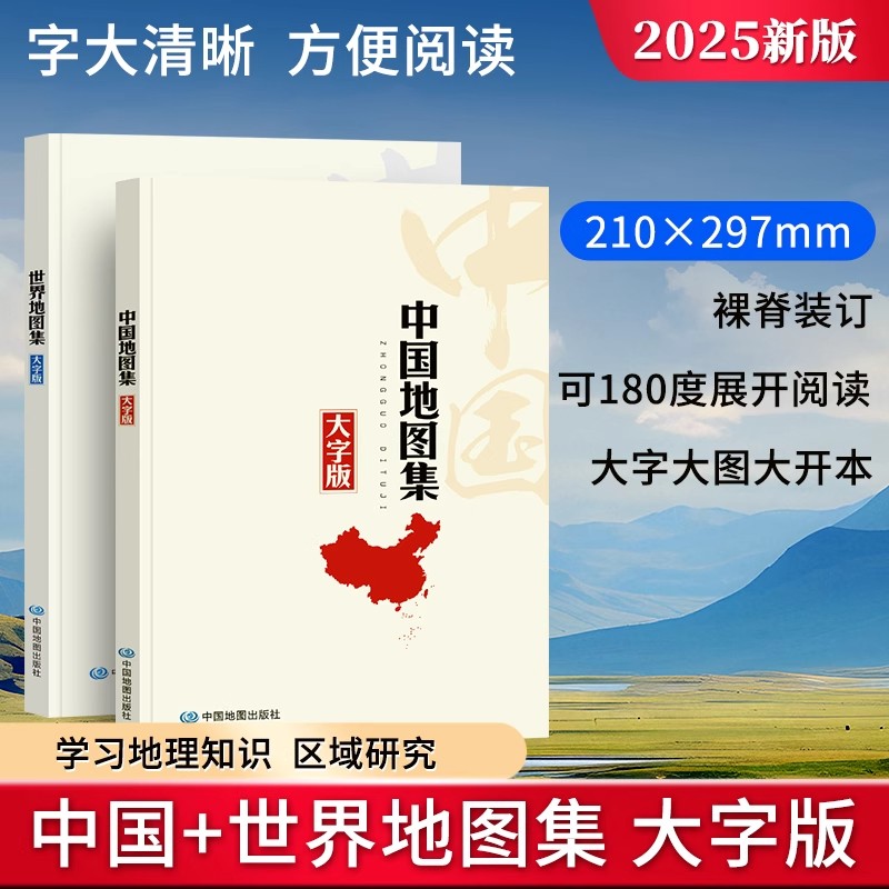 中国世界地图集大字升级版