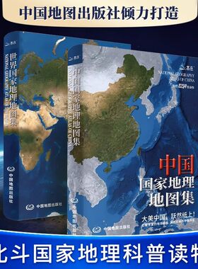 北斗中国+世界国家地理地图集