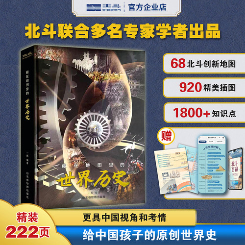 藏在地图里的世界历史与中国历史