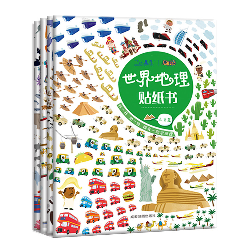 北斗儿童宝宝贴纸书贴画世界地理地图0-3-6岁幼儿园专注力卡通贴