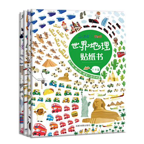 北斗中国世界地理益智游戏贴画书