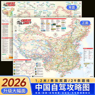 【北斗官方企业店】新版中国自驾游地图攻略图 展开约1.2米双面覆膜 29条自驾线路大环线全景八大进藏线路 行车路线规划自驾游攻略