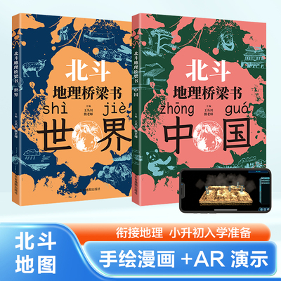 北斗地图地理桥梁书中国世界地图