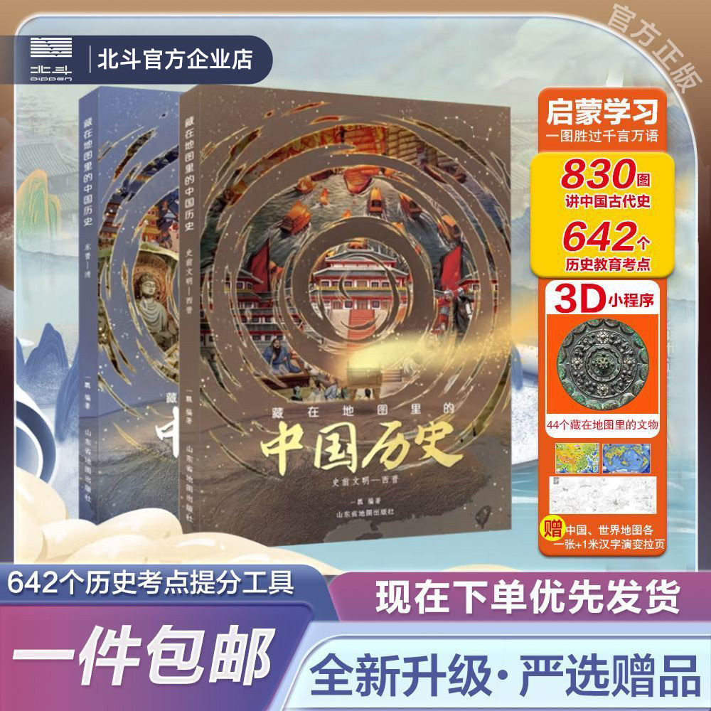 【北斗官方企业店】精装2册藏在地图里的中国历史书礼盒装 儿童书籍8一12岁青少年阅读课外名著地理历史绘本读物书籍 送学习地图