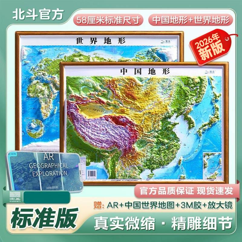 【北斗官方企业店】2026年地图世界和中国地图 3d立体凹凸地形图 约58*43cm浮雕地图挂图 初高中学生用地理教学家用墙贴 直播同款,书籍/杂志/报纸,一般用中国地图/世界地图,淘宝优惠券,粉丝福利购,淘宝优惠卷
