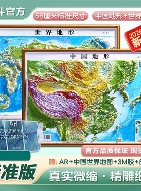 【北斗官方企业店】2026年地图世界和中国地图 3d立体凹凸地形图 约58*43cm浮雕地图挂图 初高中学生用地理教学家用墙贴 直播同款