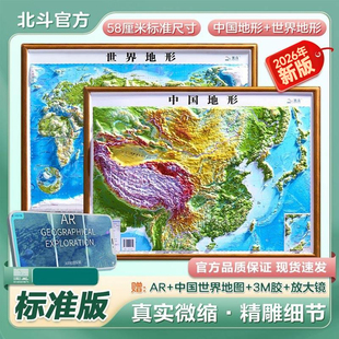 【北斗官方企业店】2026年地图世界和中国地图 3d立体凹凸地形图 约58*43cm浮雕地图挂图 初高中学生用地理教学家用墙贴 直播同款