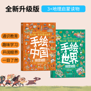 儿童百科版 手绘中国地图和世界地理地图 北斗官方企业店 集团清仓特惠 学生用中国世界地图 地理知识儿童地理启蒙百科书籍 绘本
